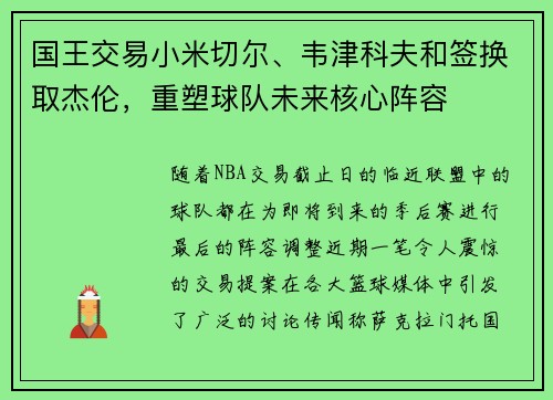 国王交易小米切尔、韦津科夫和签换取杰伦，重塑球队未来核心阵容