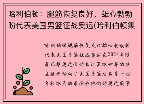 哈利伯顿：腿筋恢复良好，雄心勃勃盼代表美国男篮征战奥运(哈利伯顿集锦)