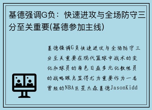 基德强调G负：快速进攻与全场防守三分至关重要(基德参加主线)