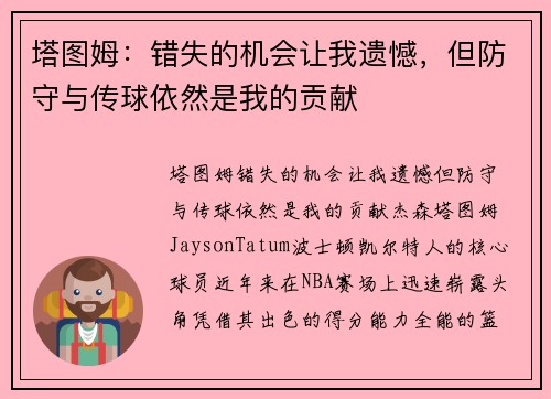 塔图姆：错失的机会让我遗憾，但防守与传球依然是我的贡献