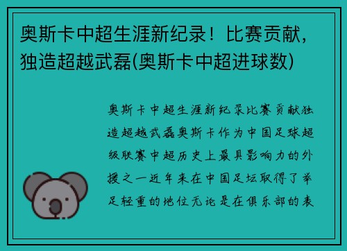 奥斯卡中超生涯新纪录！比赛贡献，独造超越武磊(奥斯卡中超进球数)