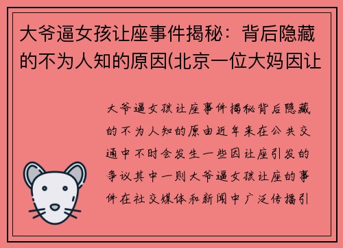 大爷逼女孩让座事件揭秘：背后隐藏的不为人知的原因(北京一位大妈因让座叫嚣年轻女子)