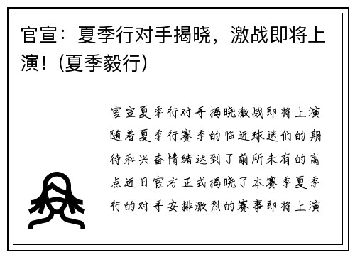 官宣：夏季行对手揭晓，激战即将上演！(夏季毅行)