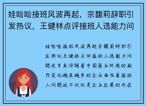 娃哈哈接班风波再起，宗馥莉辞职引发热议，王健林点评接班人选能力问题