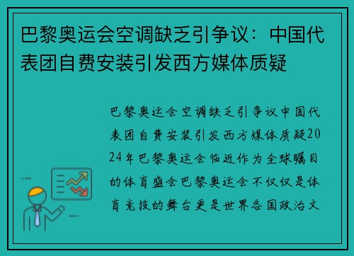 巴黎奥运会空调缺乏引争议：中国代表团自费安装引发西方媒体质疑
