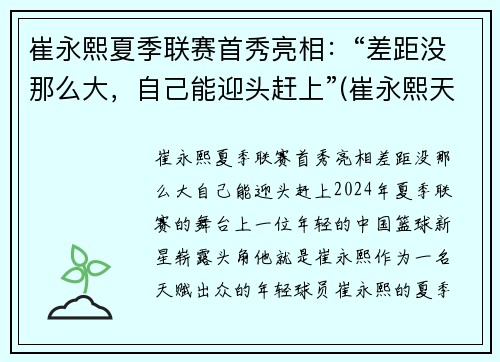 崔永熙夏季联赛首秀亮相：“差距没那么大，自己能迎头赶上”(崔永熙天赋)