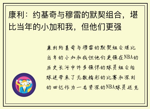 康利：约基奇与穆雷的默契组合，堪比当年的小加和我，但他们更强