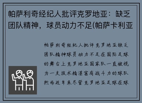 帕萨利奇经纪人批评克罗地亚：缺乏团队精神，球员动力不足(帕萨卡利亚 克罗地亚)