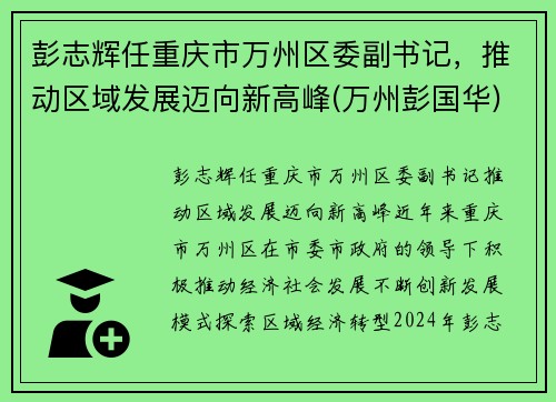 彭志辉任重庆市万州区委副书记，推动区域发展迈向新高峰(万州彭国华)