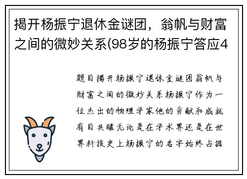 揭开杨振宁退休金谜团，翁帆与财富之间的微妙关系(98岁的杨振宁答应40岁的翁帆改嫁)