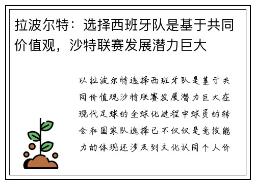 拉波尔特：选择西班牙队是基于共同价值观，沙特联赛发展潜力巨大