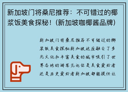 新加坡门将桑尼推荐：不可错过的椰浆饭美食探秘！(新加坡咖椰酱品牌)