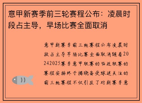 意甲新赛季前三轮赛程公布：凌晨时段占主导，早场比赛全面取消