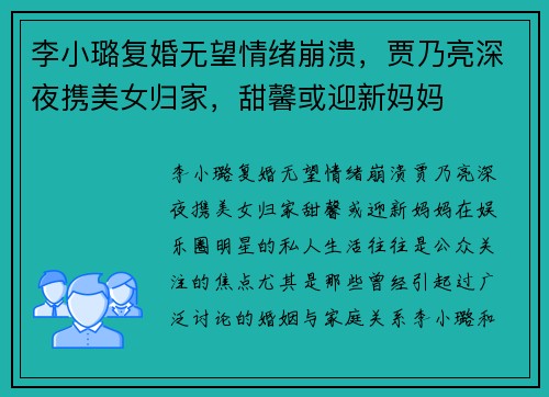 李小璐复婚无望情绪崩溃，贾乃亮深夜携美女归家，甜馨或迎新妈妈