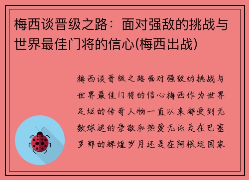 梅西谈晋级之路：面对强敌的挑战与世界最佳门将的信心(梅西出战)