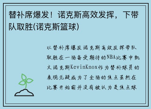 替补席爆发！诺克斯高效发挥，下带队取胜(诺克斯篮球)