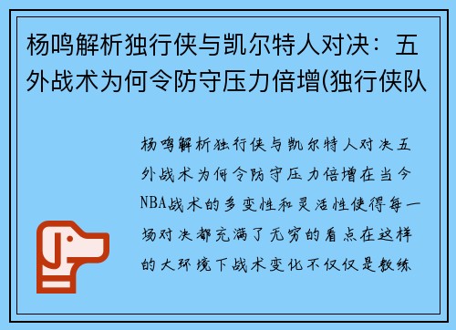 杨鸣解析独行侠与凯尔特人对决：五外战术为何令防守压力倍增(独行侠队主教练卡莱尔)