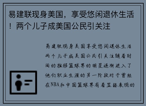 易建联现身美国，享受悠闲退休生活！两个儿子成美国公民引关注