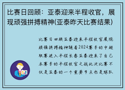 比赛日回顾：亚泰迎来半程收官，展现顽强拼搏精神(亚泰昨天比赛结果)