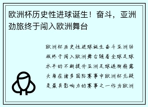 欧洲杯历史性进球诞生！奋斗，亚洲劲旅终于闯入欧洲舞台
