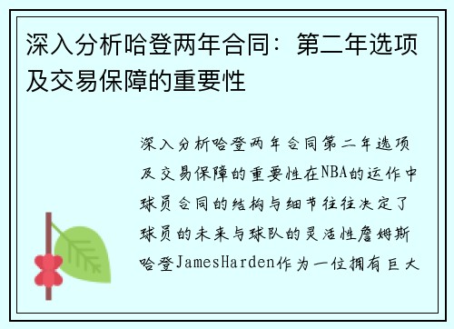 深入分析哈登两年合同：第二年选项及交易保障的重要性