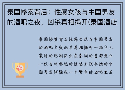 泰国惨案背后：性感女孩与中国男友的酒吧之夜，凶杀真相揭开(泰国酒店事件)
