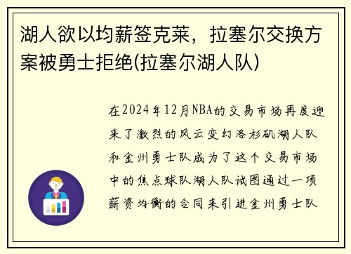 湖人欲以均薪签克莱，拉塞尔交换方案被勇士拒绝(拉塞尔湖人队)