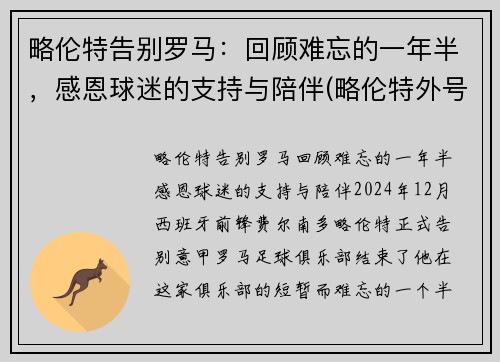 略伦特告别罗马：回顾难忘的一年半，感恩球迷的支持与陪伴(略伦特外号)
