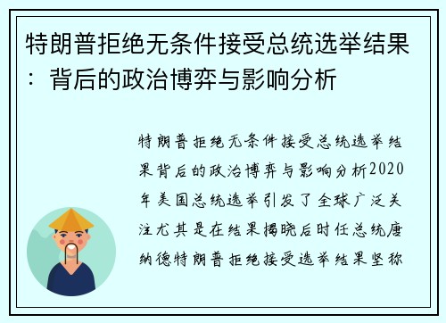 特朗普拒绝无条件接受总统选举结果：背后的政治博弈与影响分析