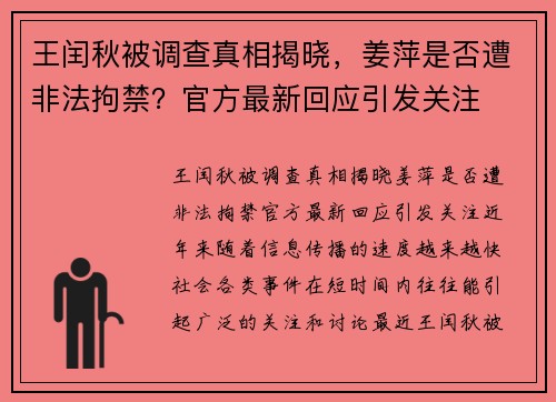 王闰秋被调查真相揭晓，姜萍是否遭非法拘禁？官方最新回应引发关注