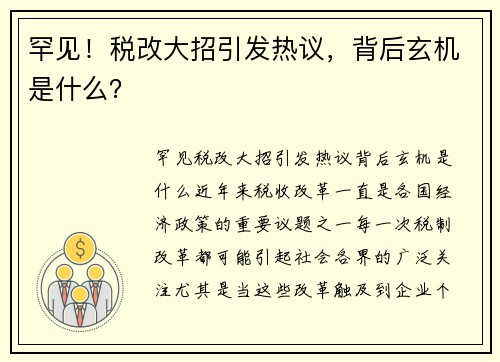 罕见！税改大招引发热议，背后玄机是什么？