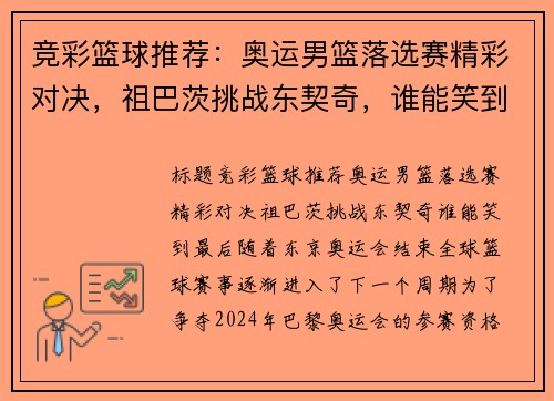 竞彩篮球推荐：奥运男篮落选赛精彩对决，祖巴茨挑战东契奇，谁能笑到最后？