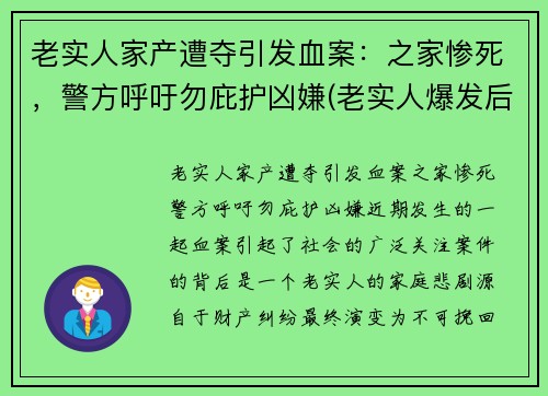 老实人家产遭夺引发血案：之家惨死，警方呼吁勿庇护凶嫌(老实人爆发后的惨案)
