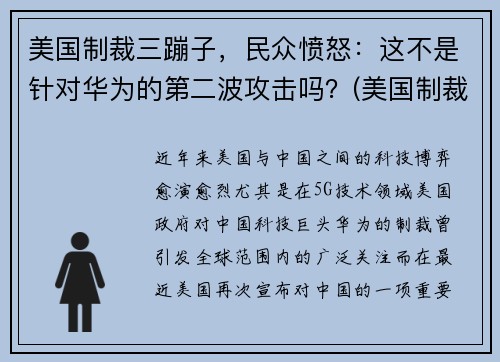美国制裁三蹦子，民众愤怒：这不是针对华为的第二波攻击吗？(美国制裁三六零)