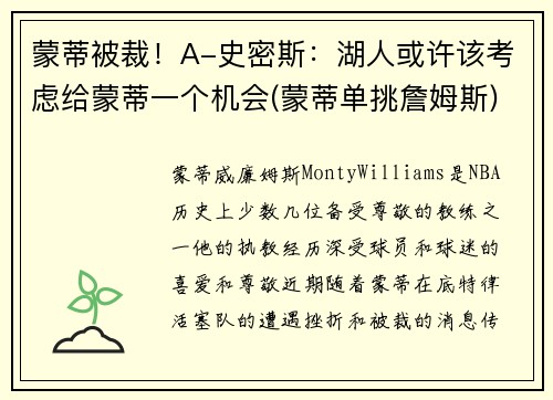 蒙蒂被裁！A-史密斯：湖人或许该考虑给蒙蒂一个机会(蒙蒂单挑詹姆斯)