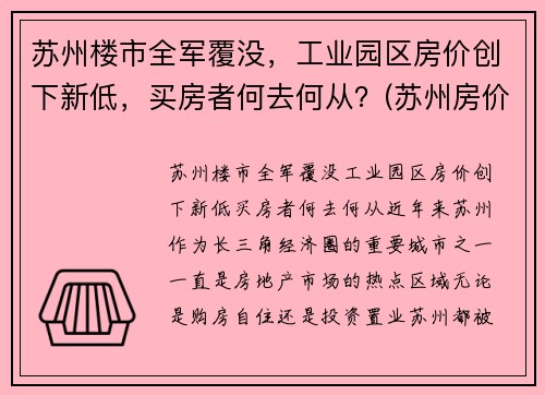 苏州楼市全军覆没，工业园区房价创下新低，买房者何去何从？(苏州房价 工业园区)