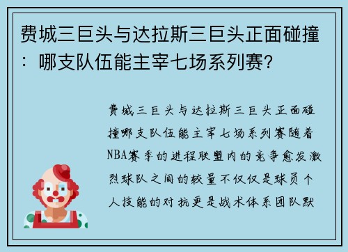 费城三巨头与达拉斯三巨头正面碰撞：哪支队伍能主宰七场系列赛？