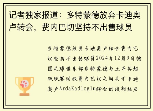 记者独家报道：多特蒙德放弃卡迪奥卢转会，费内巴切坚持不出售球员