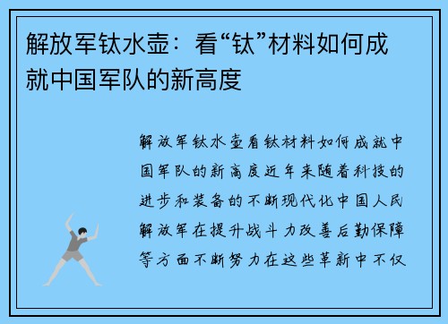 解放军钛水壶：看“钛”材料如何成就中国军队的新高度