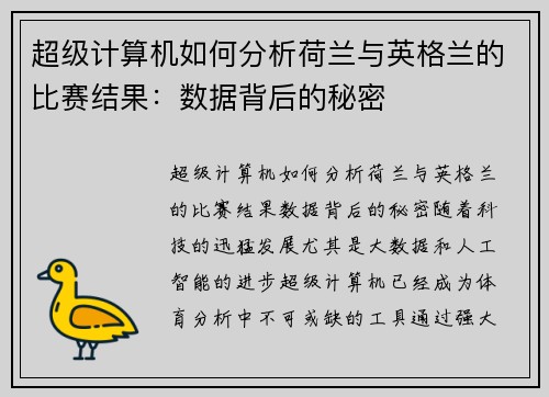 超级计算机如何分析荷兰与英格兰的比赛结果：数据背后的秘密