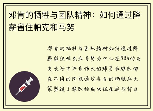 邓肯的牺牲与团队精神：如何通过降薪留住帕克和马努