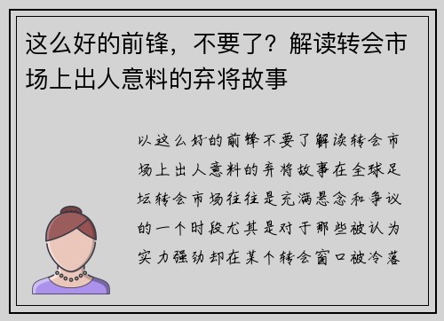 这么好的前锋，不要了？解读转会市场上出人意料的弃将故事