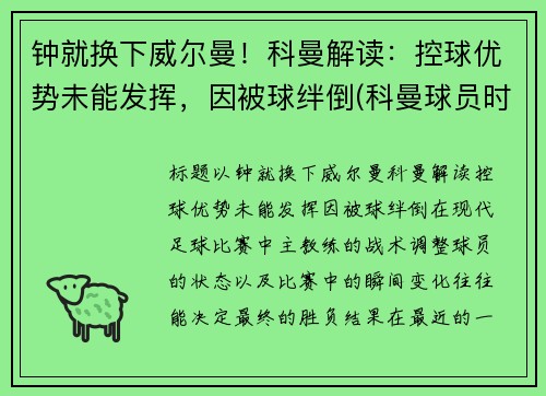 钟就换下威尔曼！科曼解读：控球优势未能发挥，因被球绊倒(科曼球员时期)