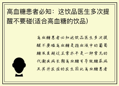 高血糖患者必知：这饮品医生多次提醒不要碰(适合高血糖的饮品)