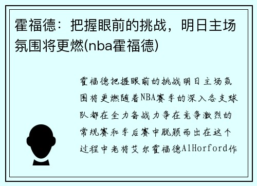 霍福德：把握眼前的挑战，明日主场氛围将更燃(nba霍福德)