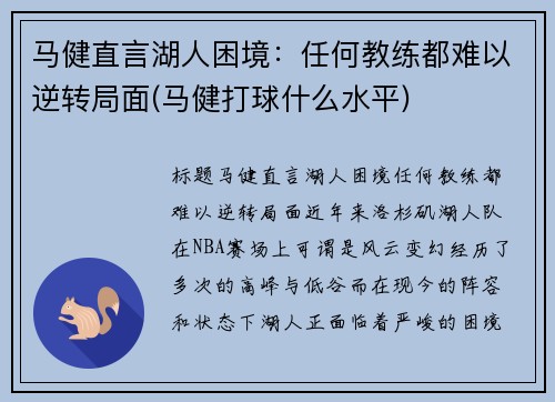 马健直言湖人困境：任何教练都难以逆转局面(马健打球什么水平)