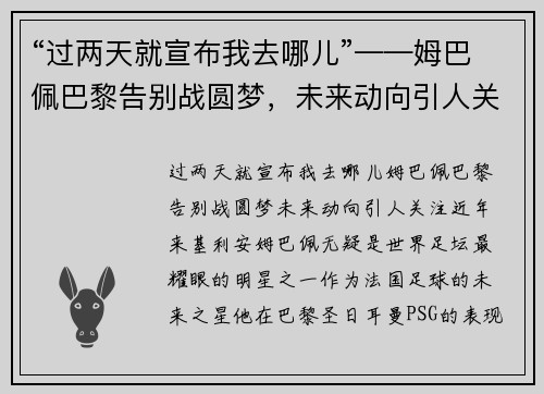 “过两天就宣布我去哪儿”——姆巴佩巴黎告别战圆梦，未来动向引人关注
