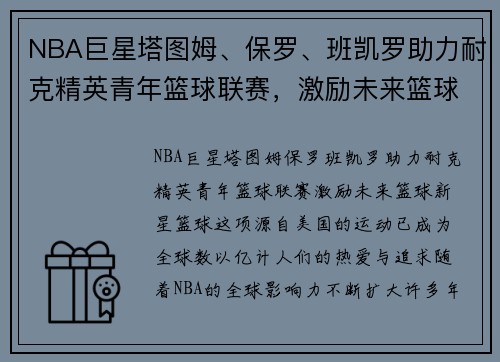 NBA巨星塔图姆、保罗、班凯罗助力耐克精英青年篮球联赛，激励未来篮球新星