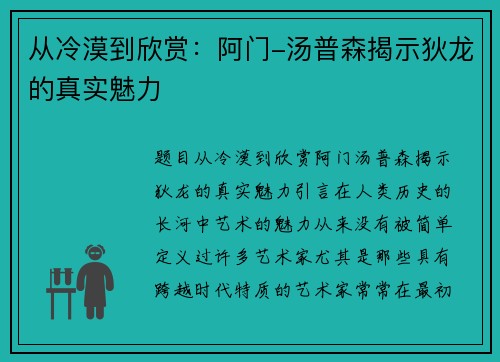 从冷漠到欣赏：阿门-汤普森揭示狄龙的真实魅力