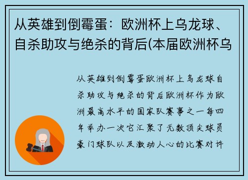 从英雄到倒霉蛋：欧洲杯上乌龙球、自杀助攻与绝杀的背后(本届欧洲杯乌龙球视频)